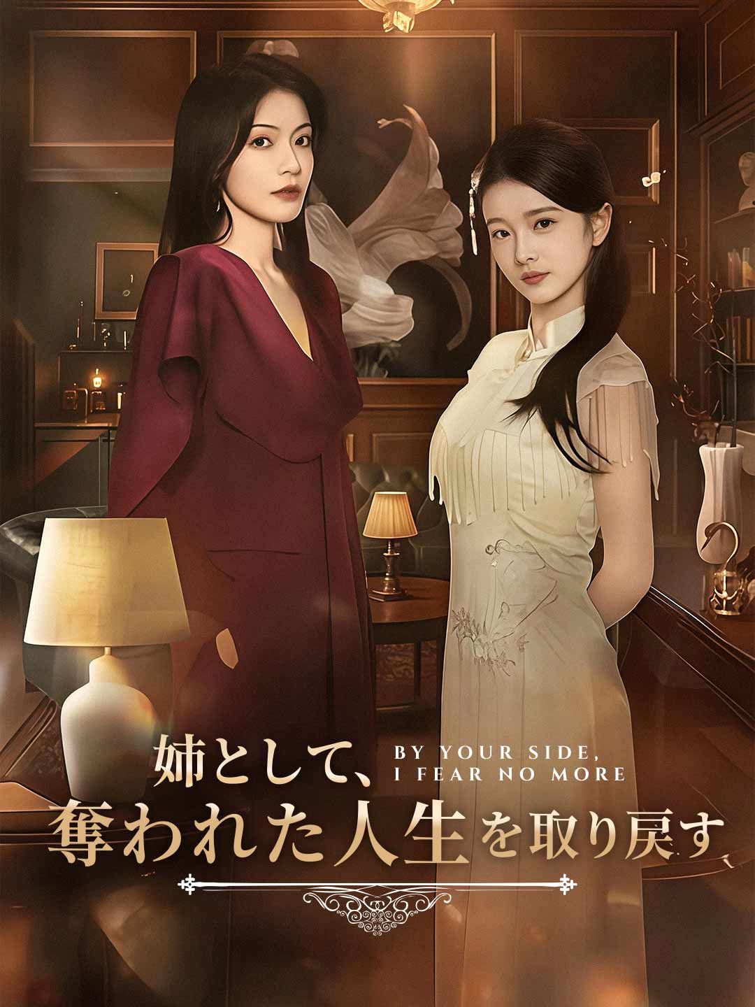 Poster 姉として、奪われた人生を取り戻す