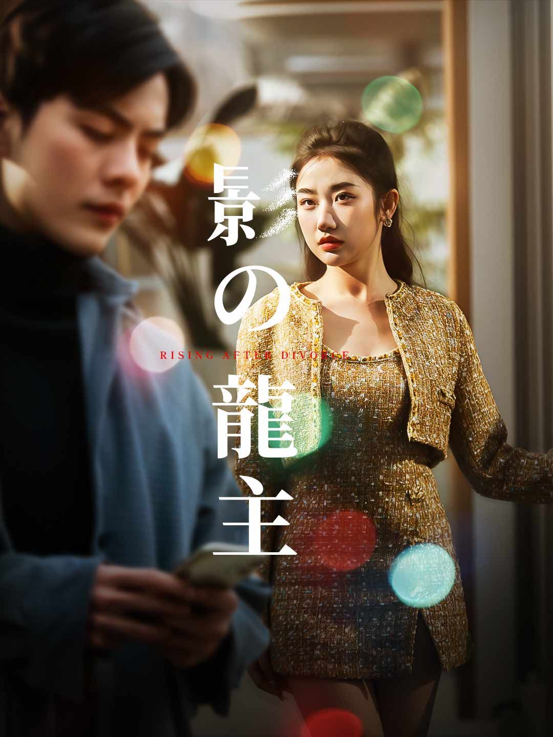 Poster 影の龍主