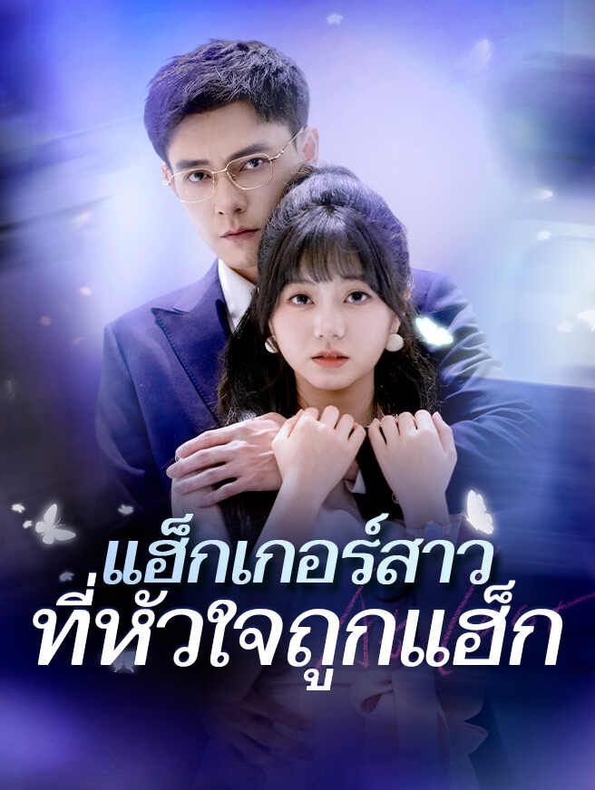 Poster แฮ็กเกอร์สาวที่หัวใจถูกแฮ็ก