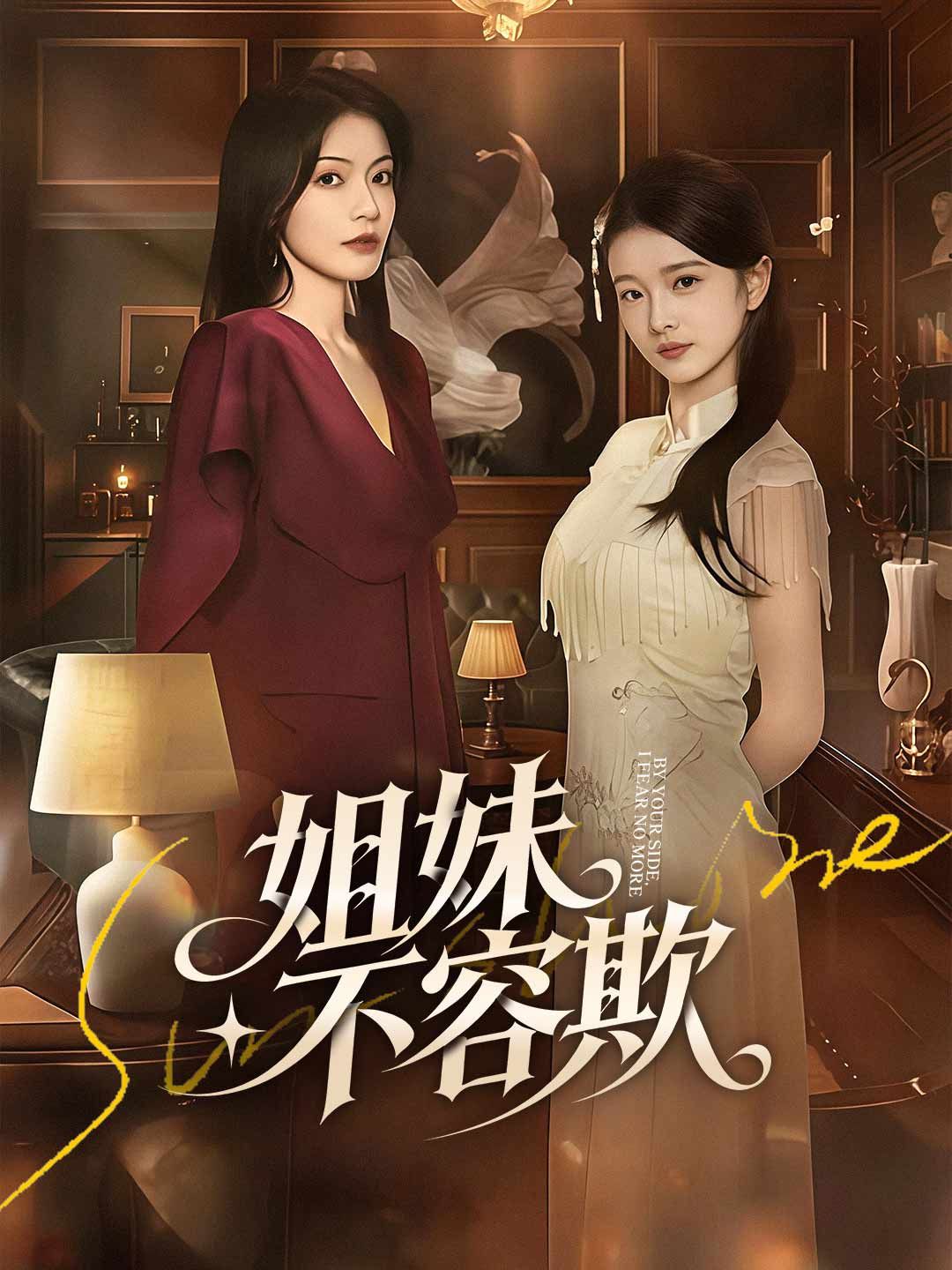 Poster 姐妹不容欺