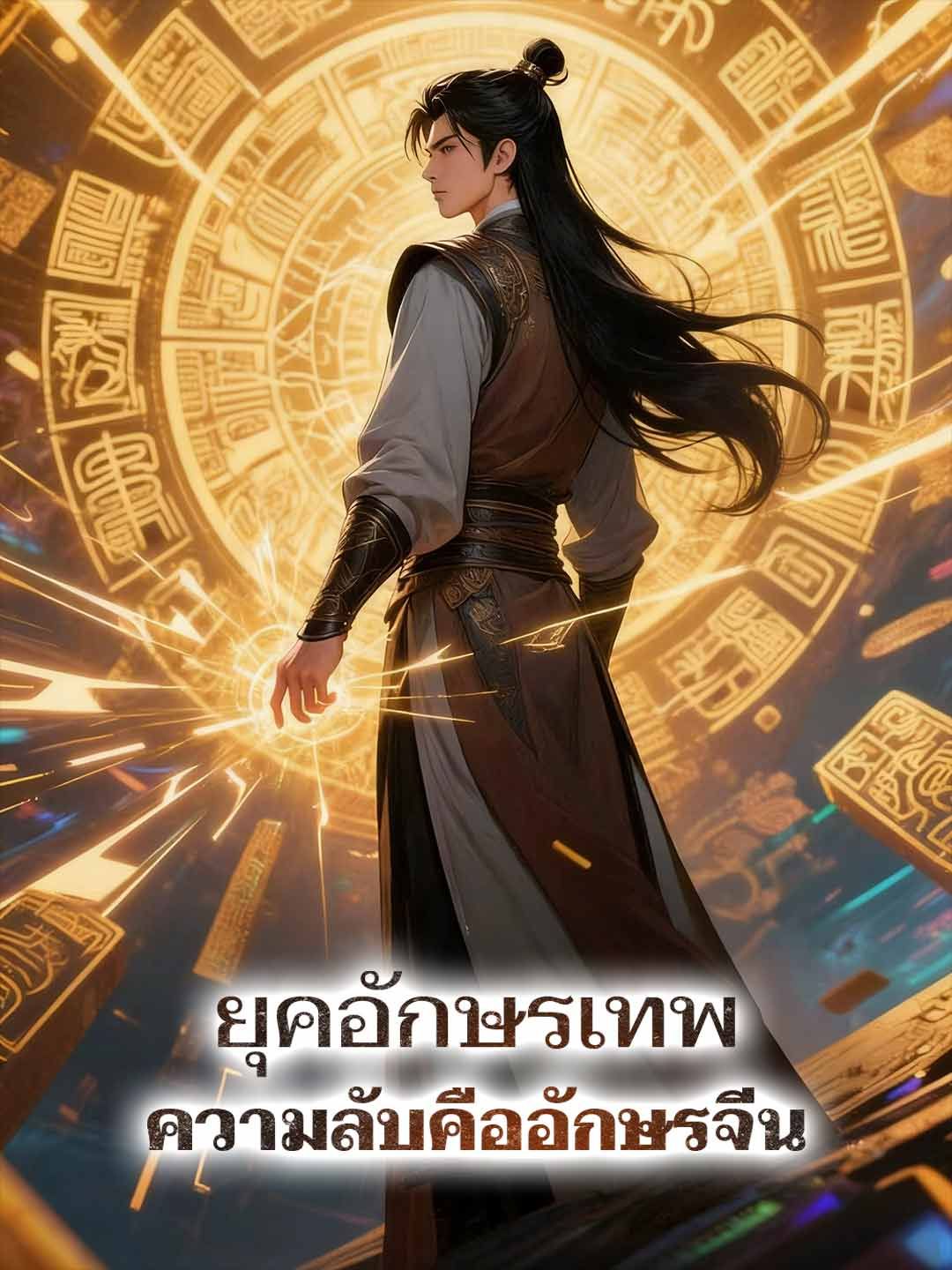 Poster ยุคอักษรเทพ ความลับคืออักษรจีน