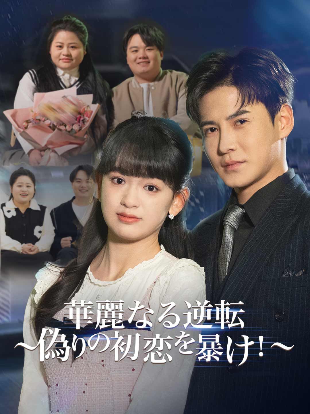 華麗なる逆転~偽りの初恋を暴け!~