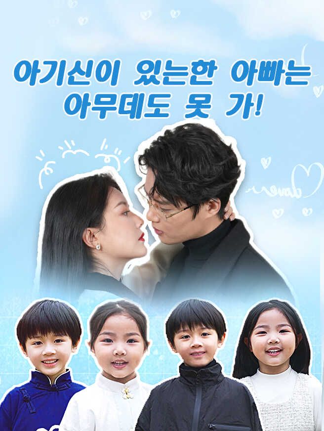 Poster 아기신이 있는한 아빠는 아무데도 못 가!