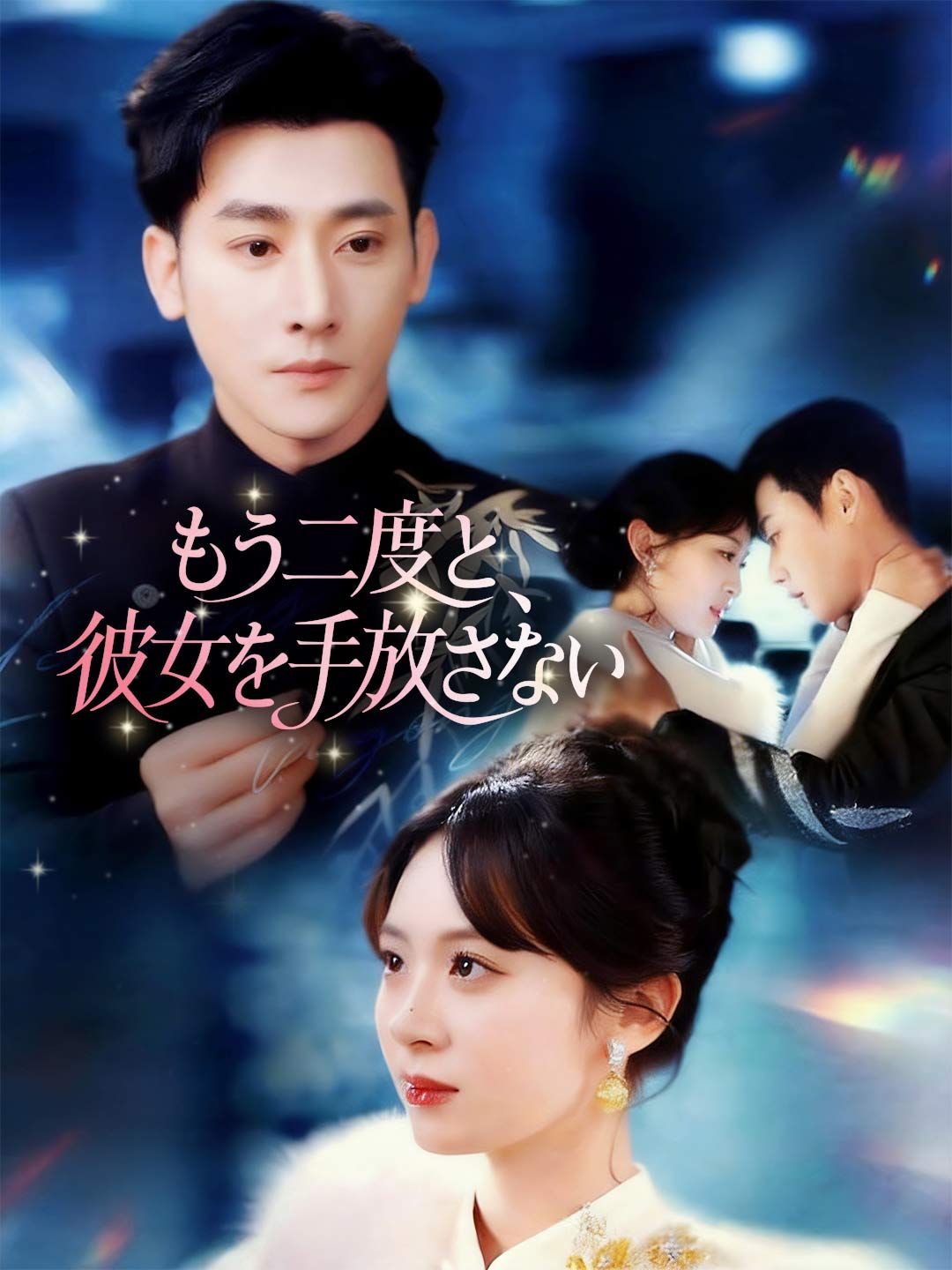 Poster もう二度と、彼女を手放さない