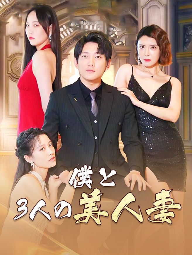 Poster 僕と3人の美人妻