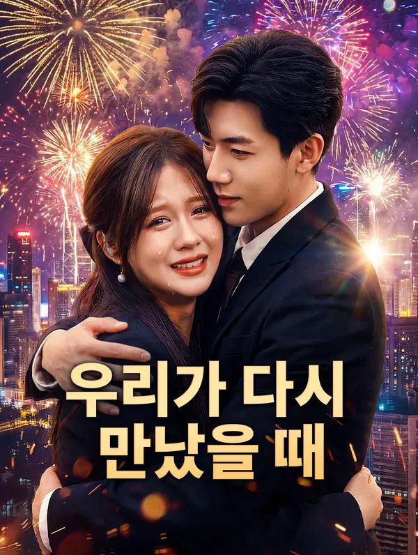우리가 다시 만났을 때