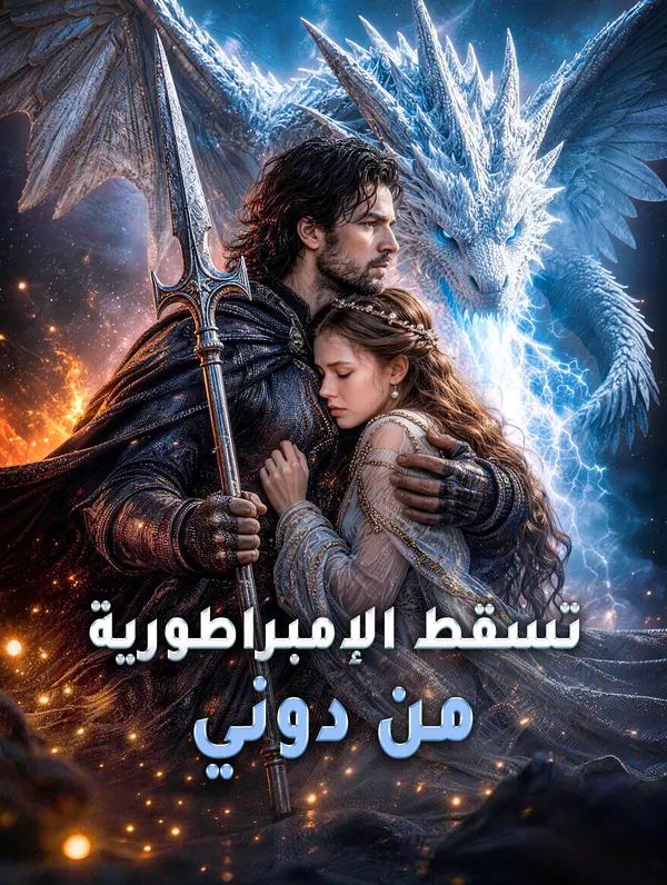 تسقط الإمبراطورية من دوني
