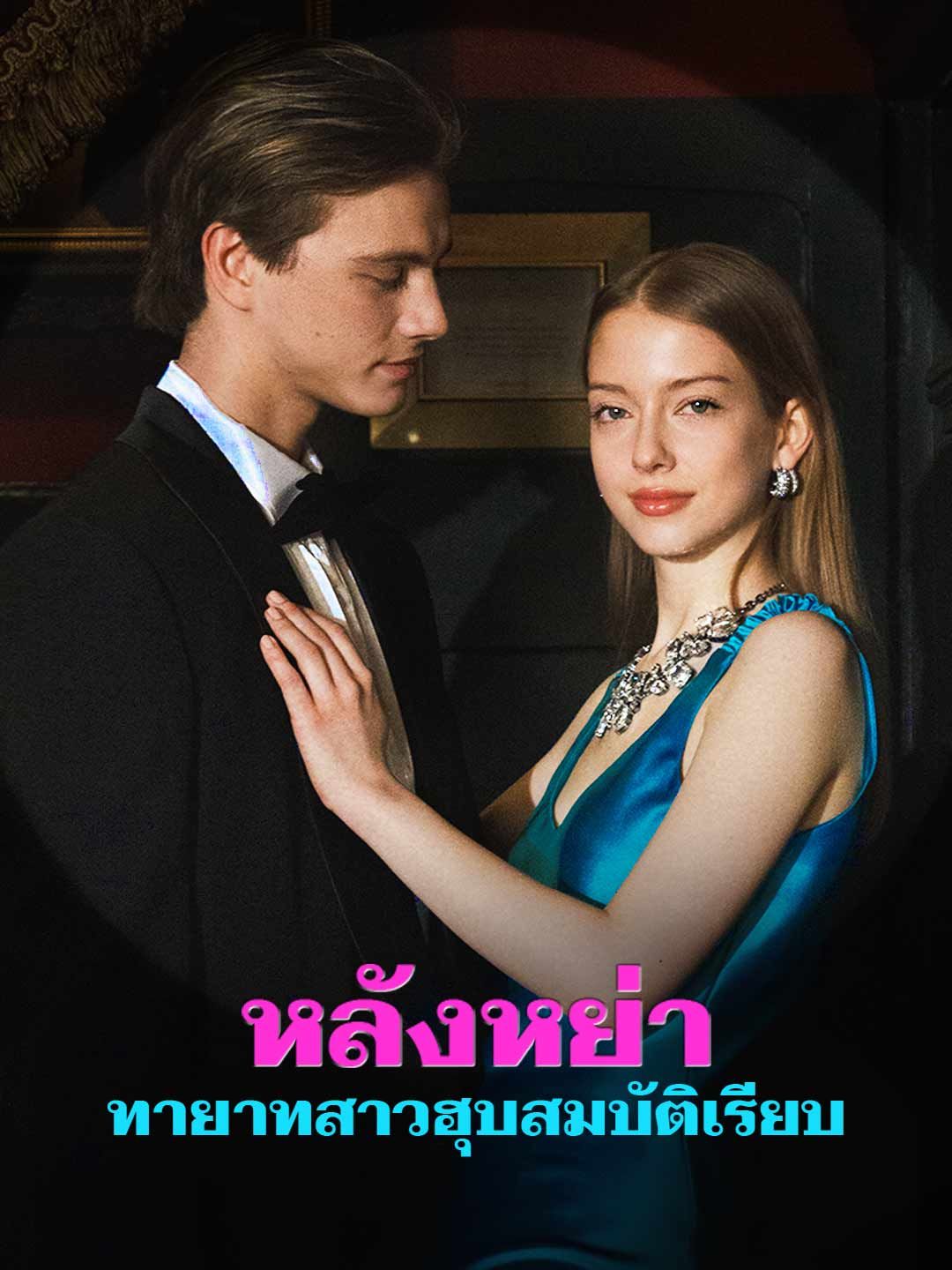 Poster หลังหย่า ทายาทสาวฮุบสมบัติเรียบ