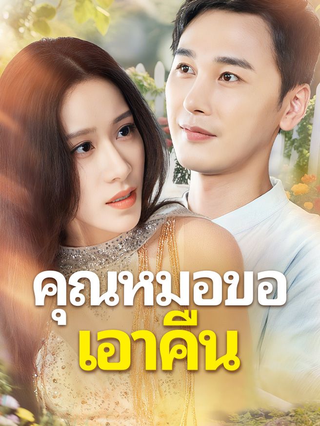Poster คุณหมอขอเอาคืน