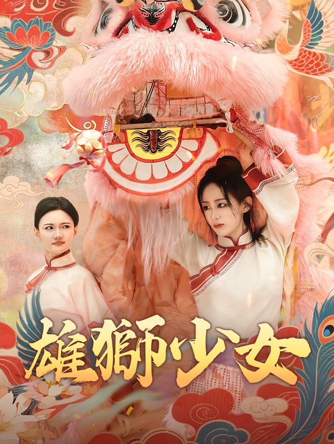 Poster 雄獅少女