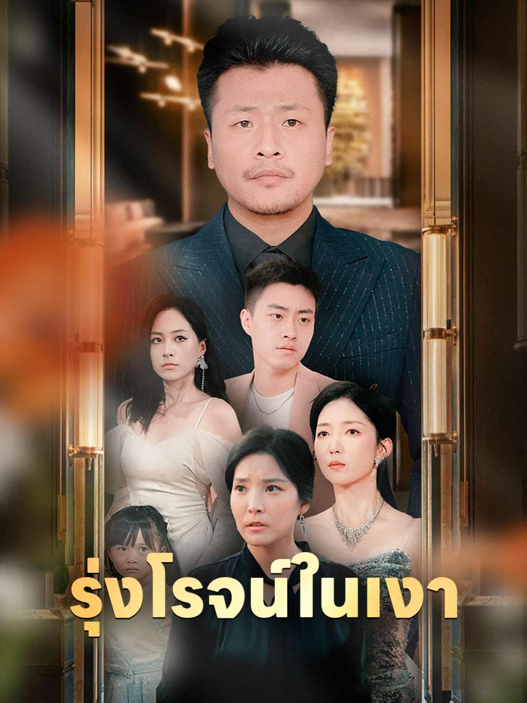 Poster รุ่งโรจน์ในเงา