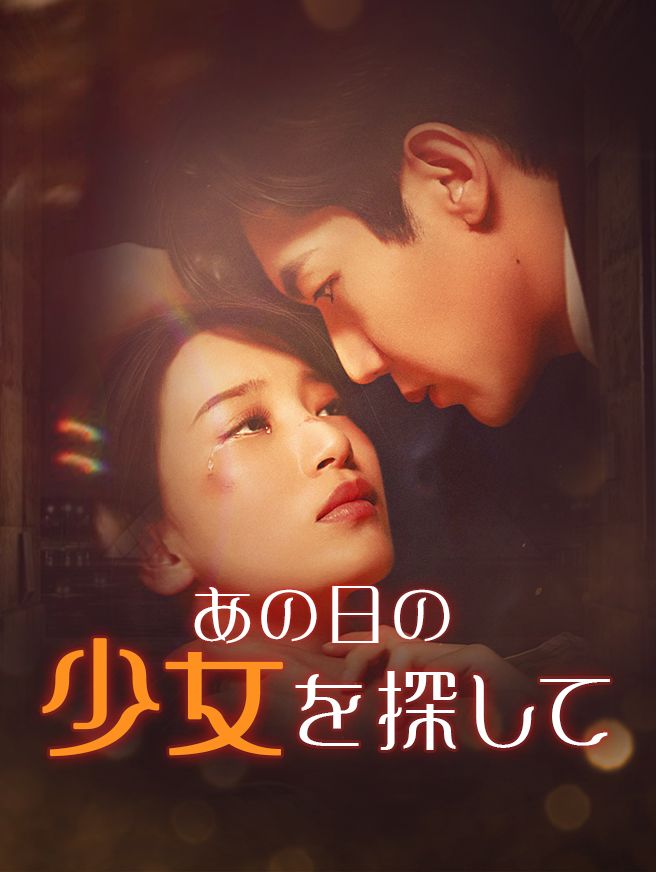 Poster あの日の少女を探して