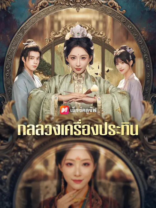 Poster กลลวงเครื่องประทิน