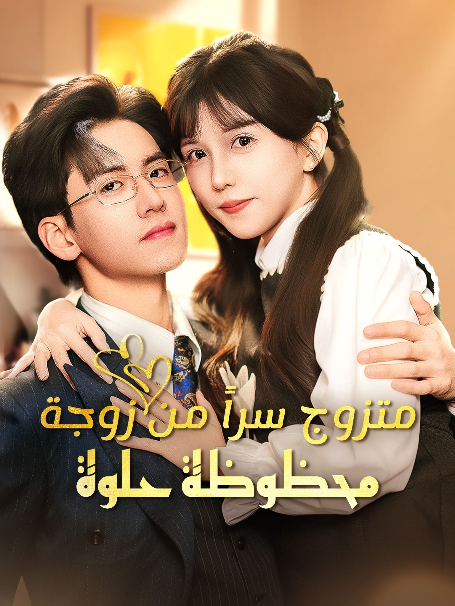 متزوج سراً من زوجة محظوظة حلوة