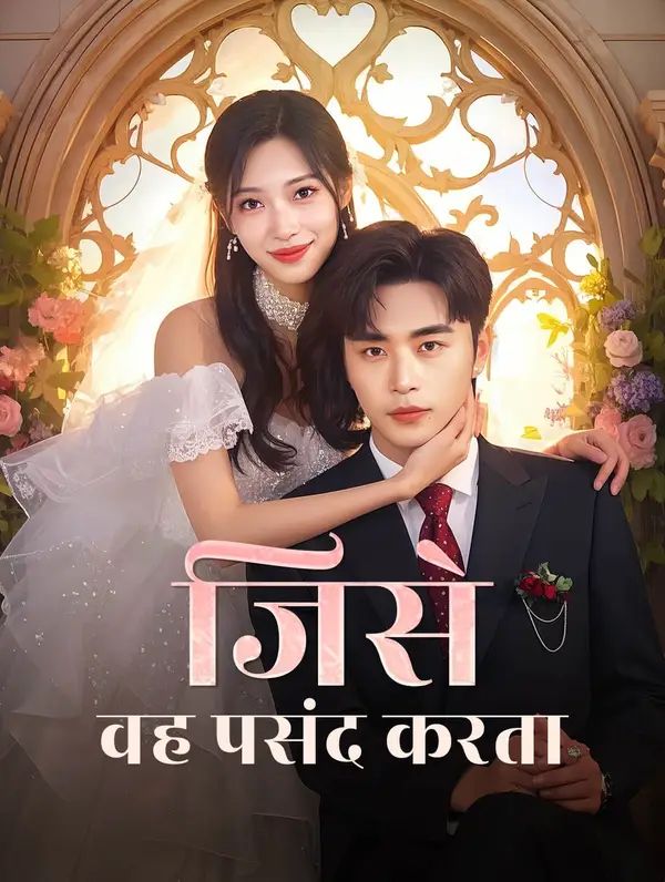 जिसे वह पसंद करता
