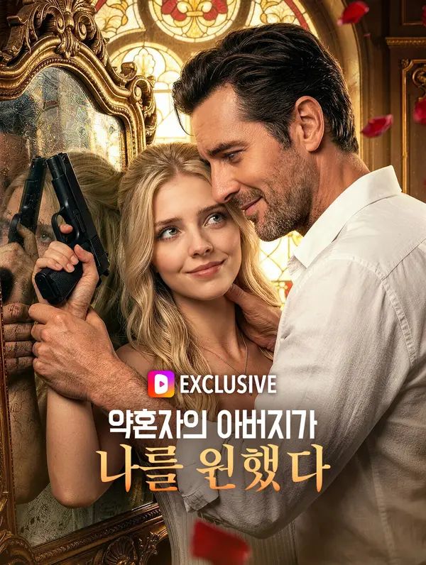 약혼자의 아버지가 나를 원했다(더빙)