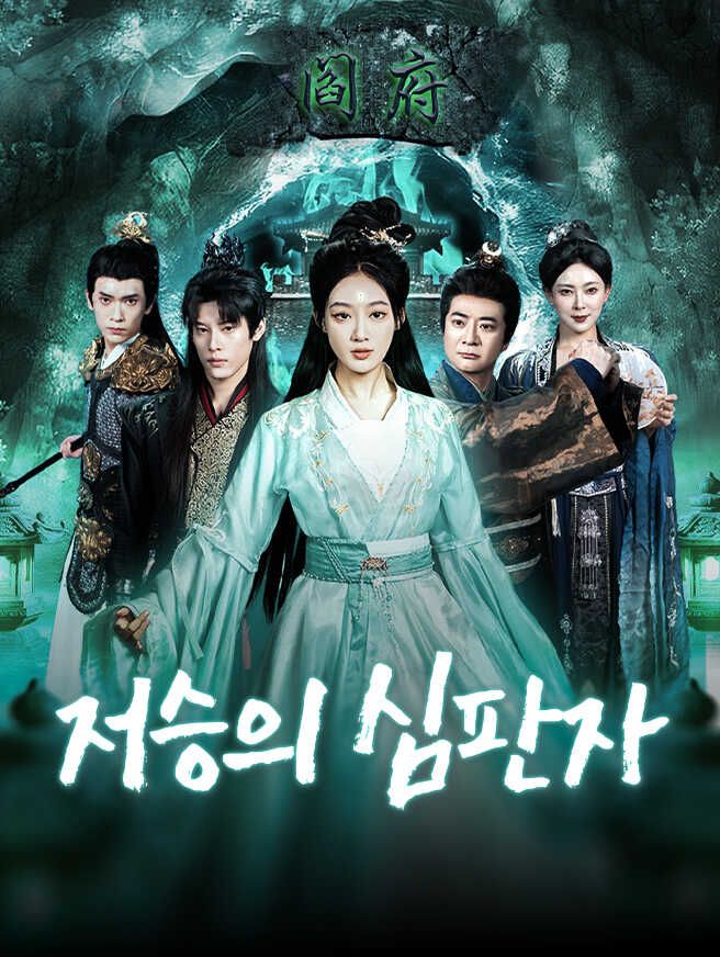 Poster 저승의 심판자