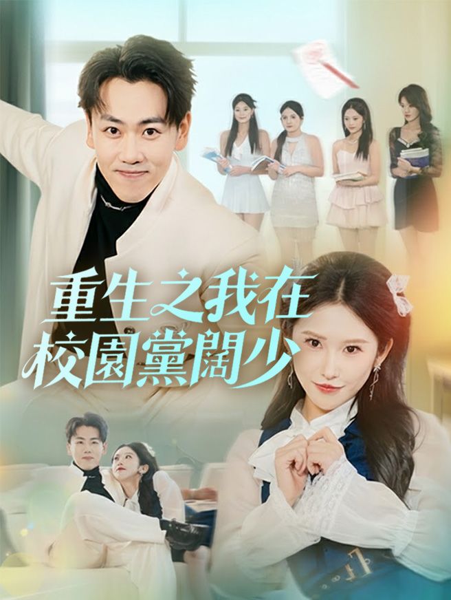 Poster 重生之我在校園黨闊少