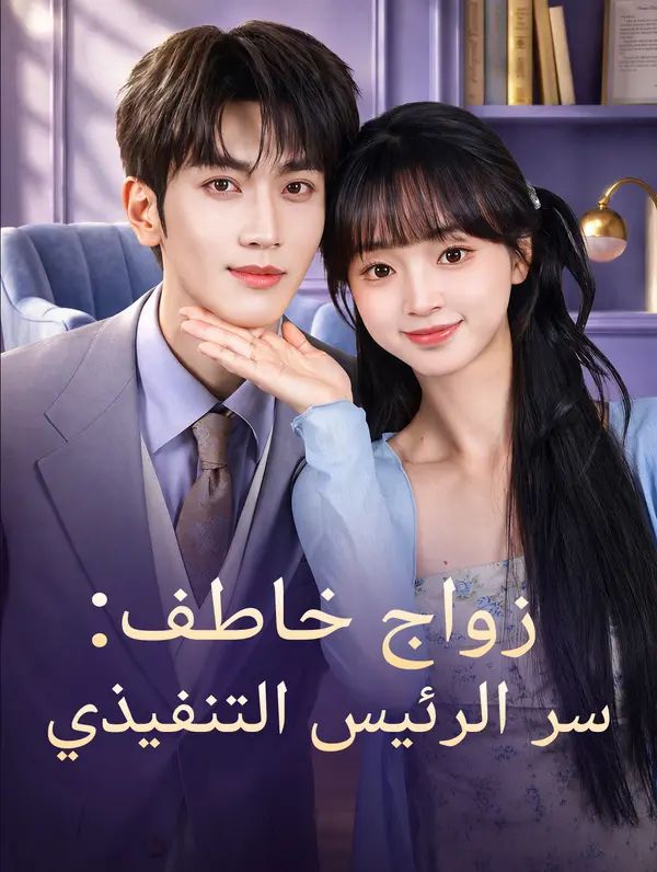 زواج خاطف: سر الرئيس التنفيذي
