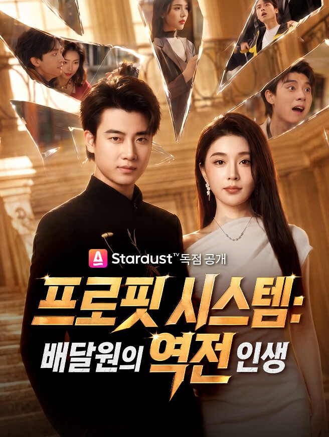 Poster 프로핏 시스템：배달원의 역전 인생