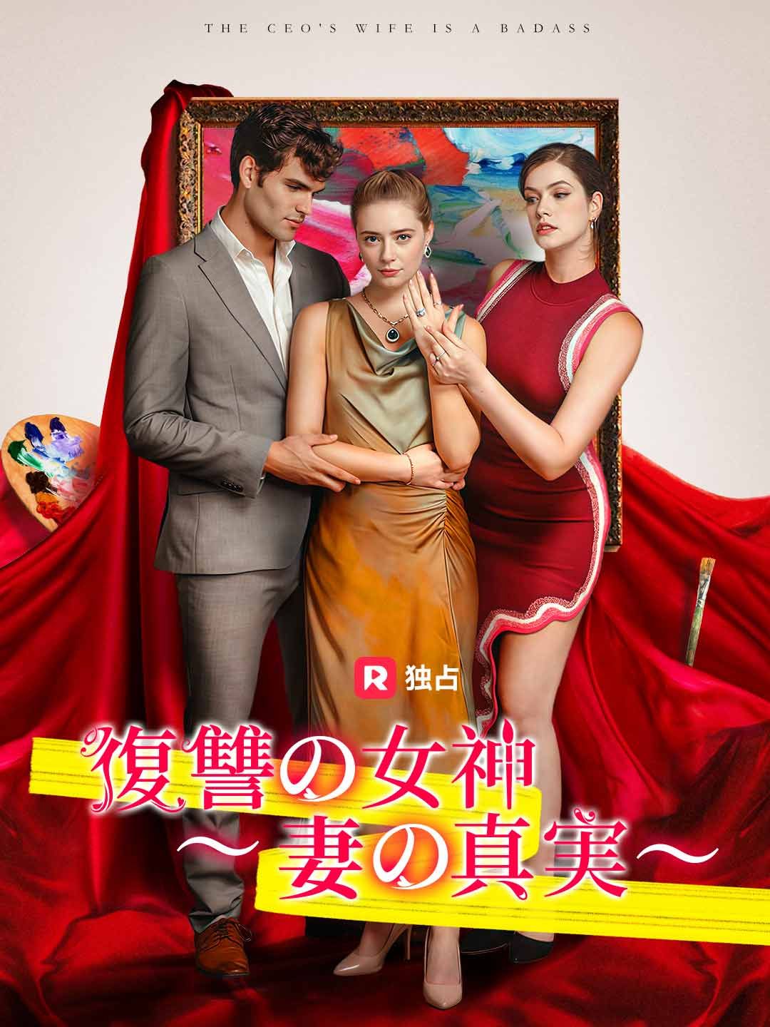 Poster 復讐の女神～妻の真実～