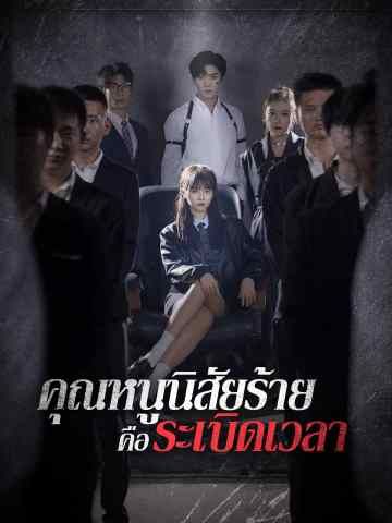Poster คุณหนูนิสัยร้ายคือระเบิดเวลา