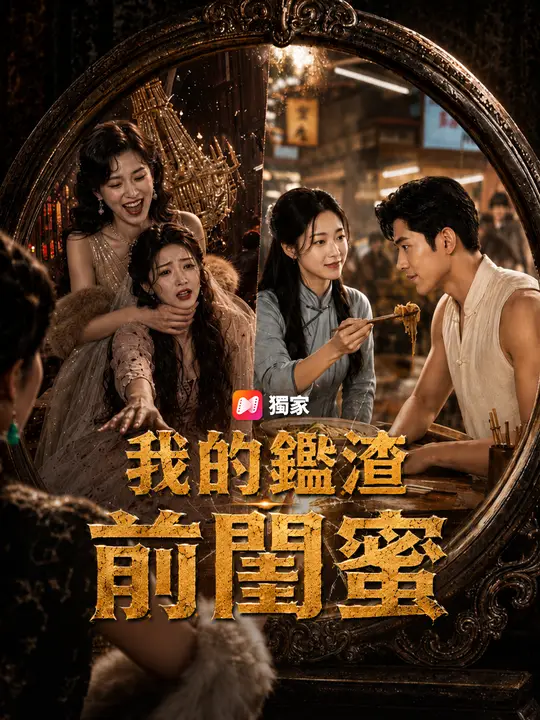 Poster 我的鑑渣前閨蜜