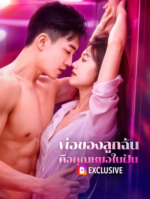 พ่อของลูกฉัน คือคุณหมอในฝัน