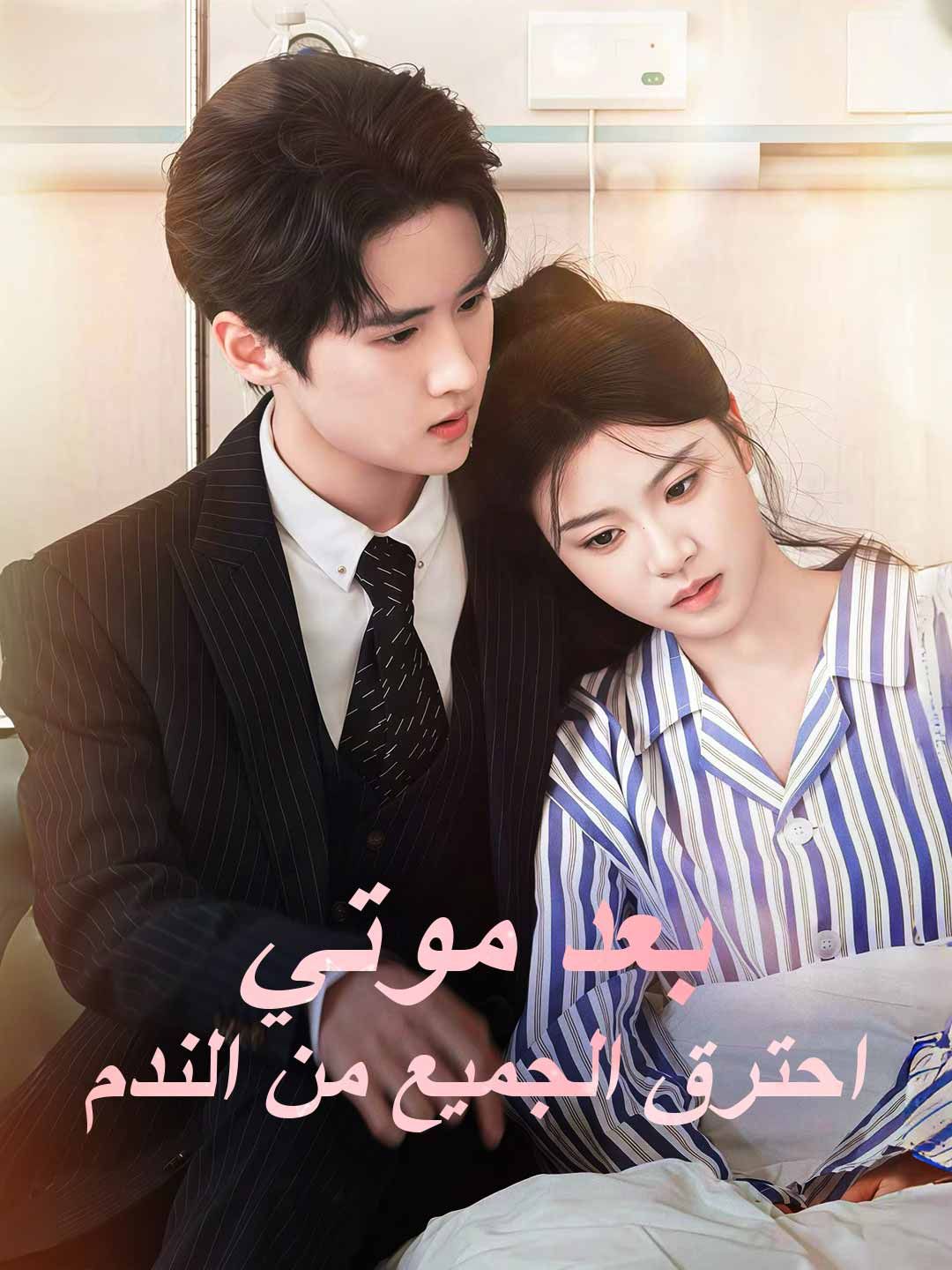 Poster بعد موتي احترق الجميع من الندم