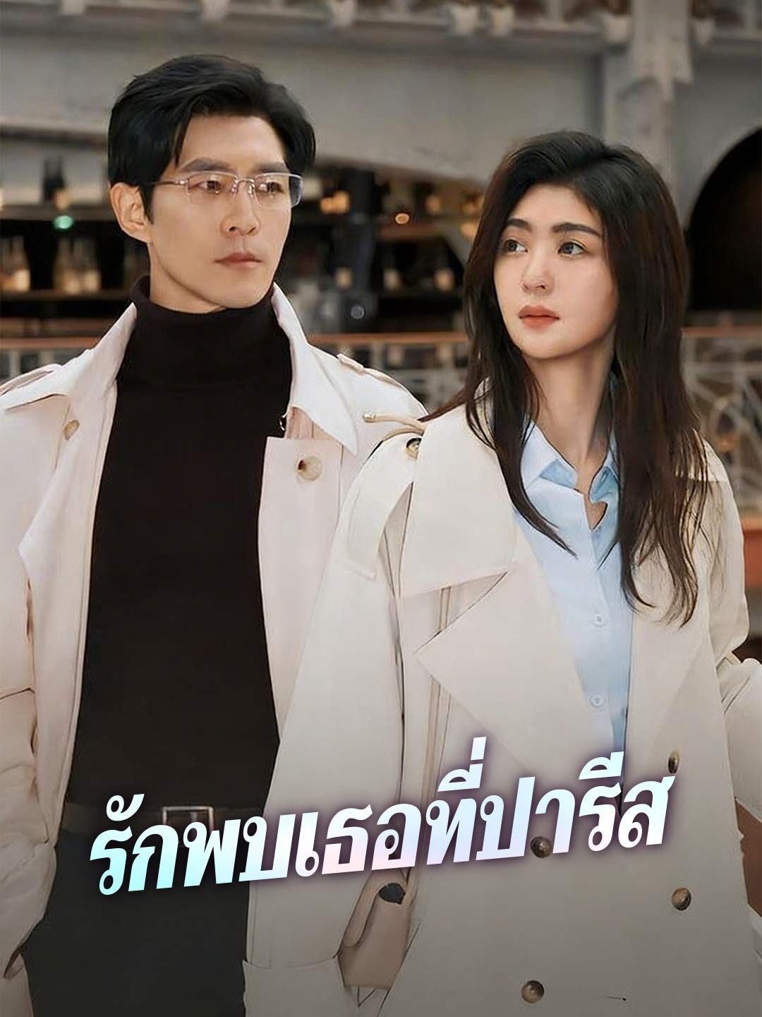 Poster (พากย์) รักพบเธอที่ปารีส
