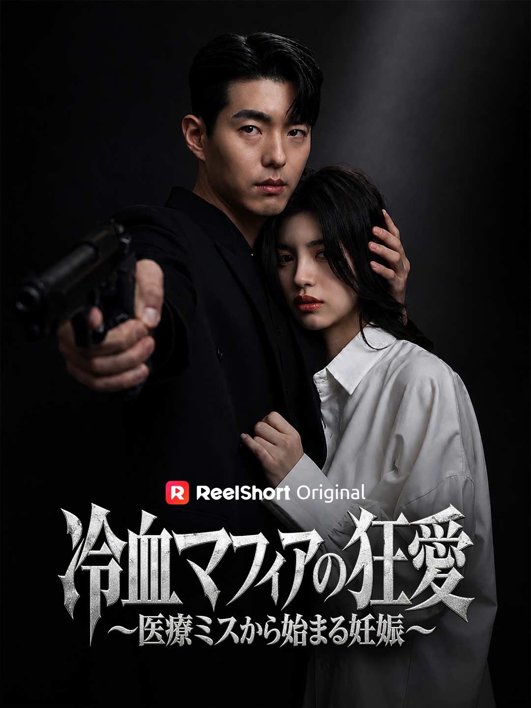 Poster 冷血マフィアの狂愛〜医療ミスから始まる妊娠〜