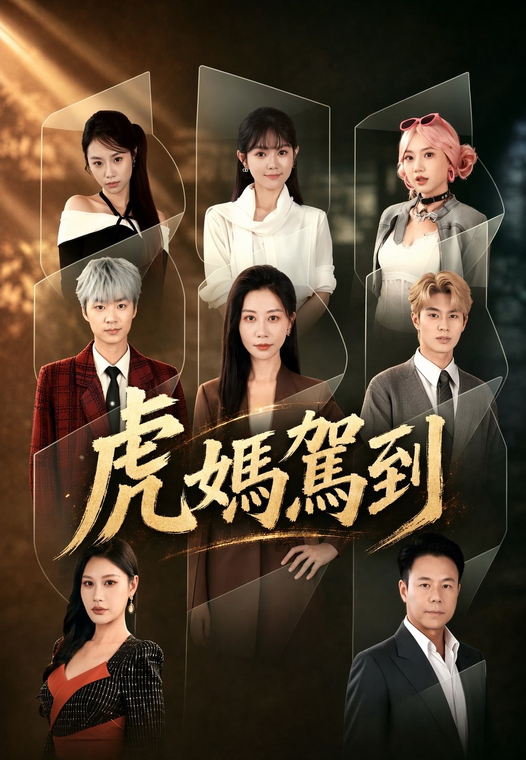 Poster 虎媽駕到