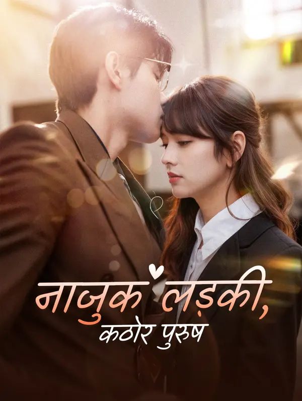नाजुक लड़की, कठोर पुरुष
