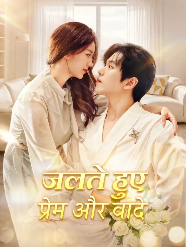 जलते हुए प्रेम और वादे