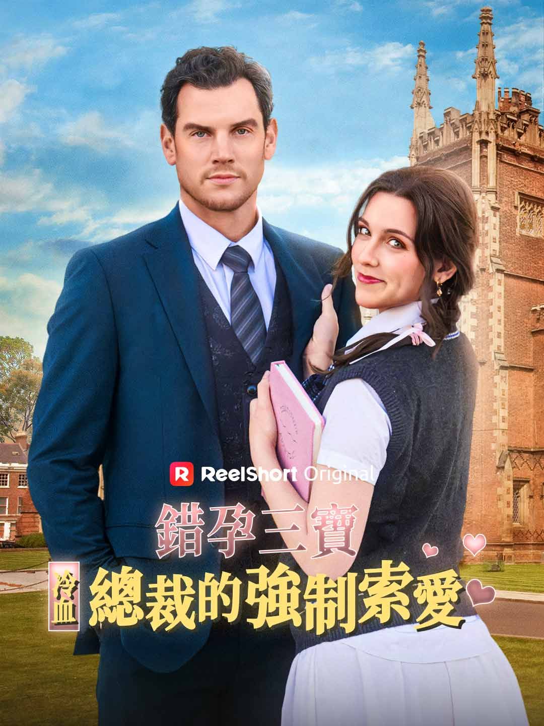 Poster 錯孕三寶：冷血總裁的強制索愛