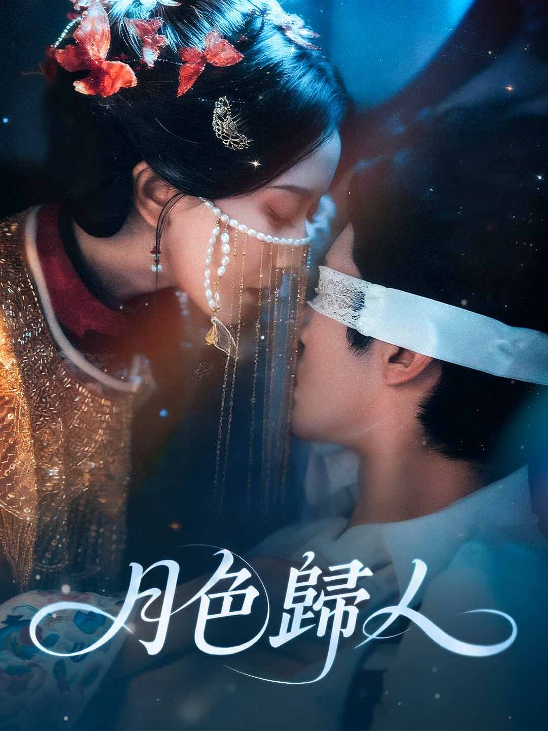 Poster 月色歸人