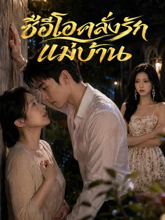 Poster ซีอีโอคลั่งรักแม่บ้าน