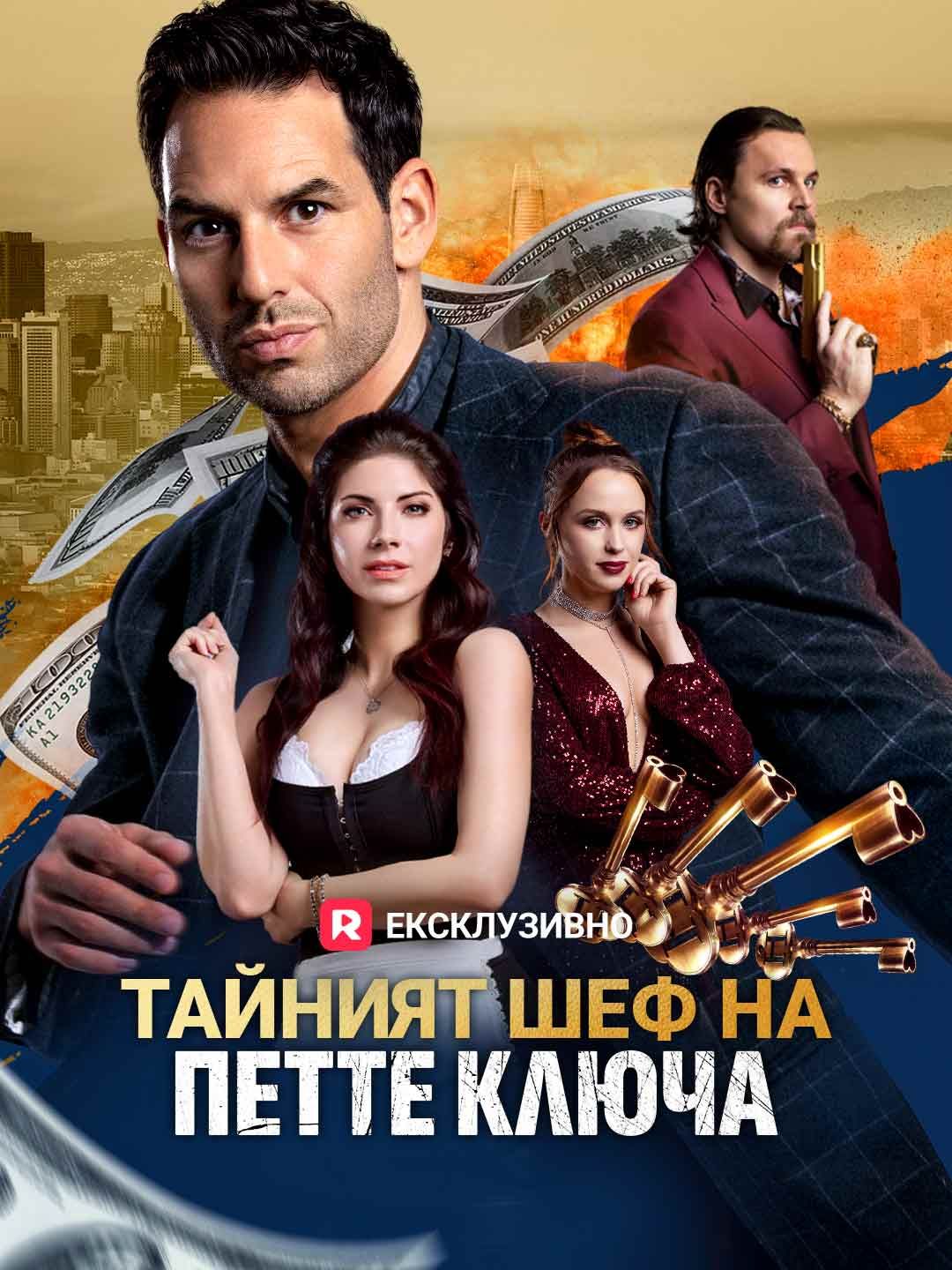 Тайният шеф на петте ключа