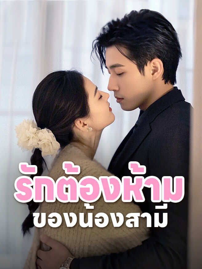 Poster รักต้องห้ามของน้องสามี