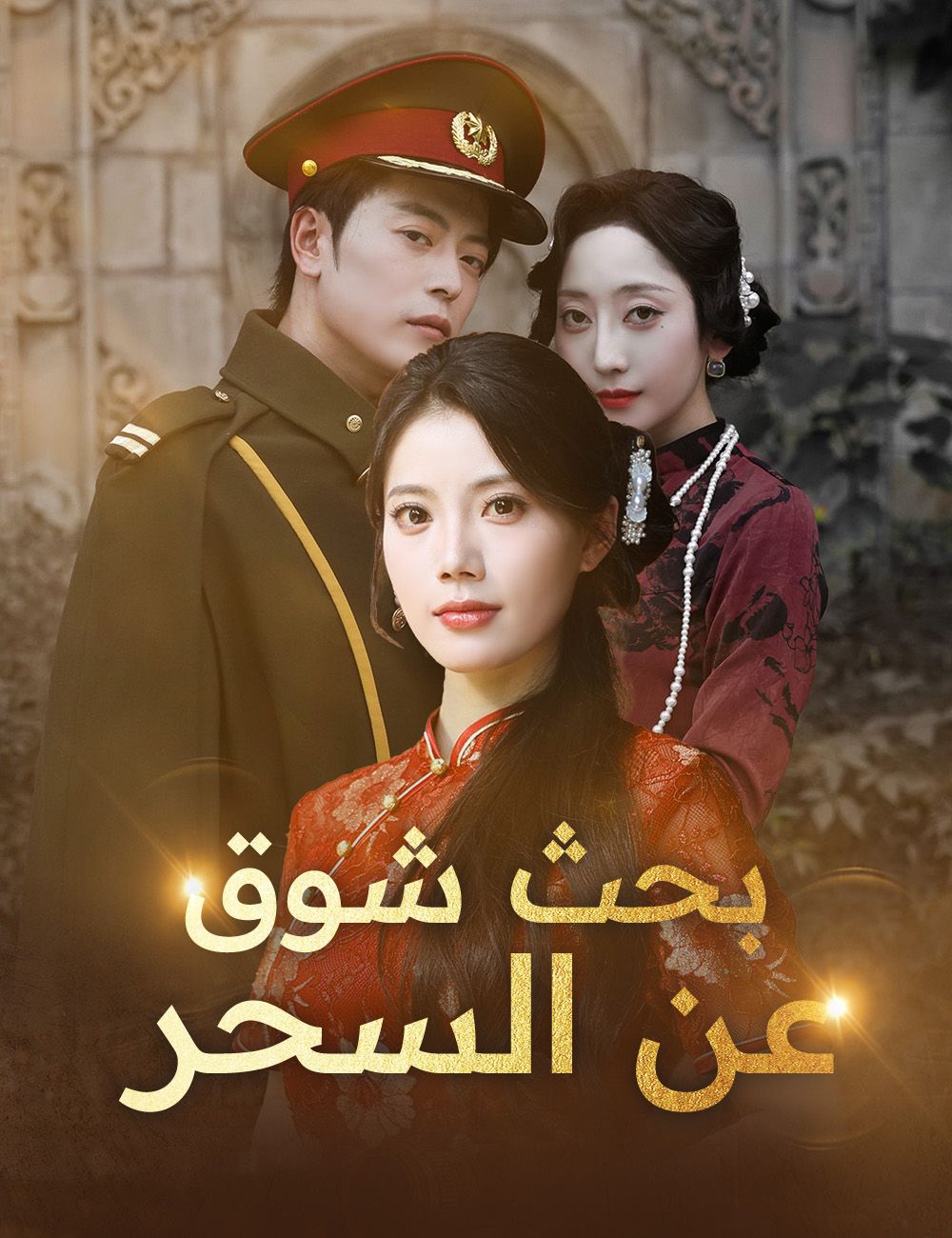 بحث شوق عن السحر