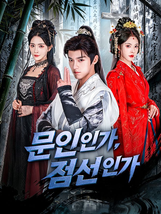 Poster 문인인가, 검선인가