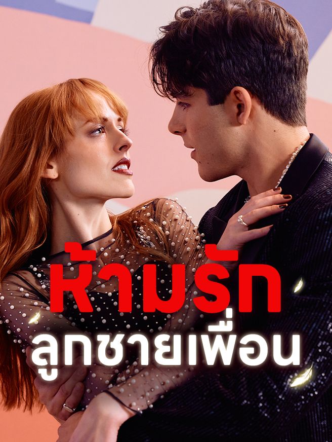 Poster ห้ามรัก ลูกชายเพื่อน