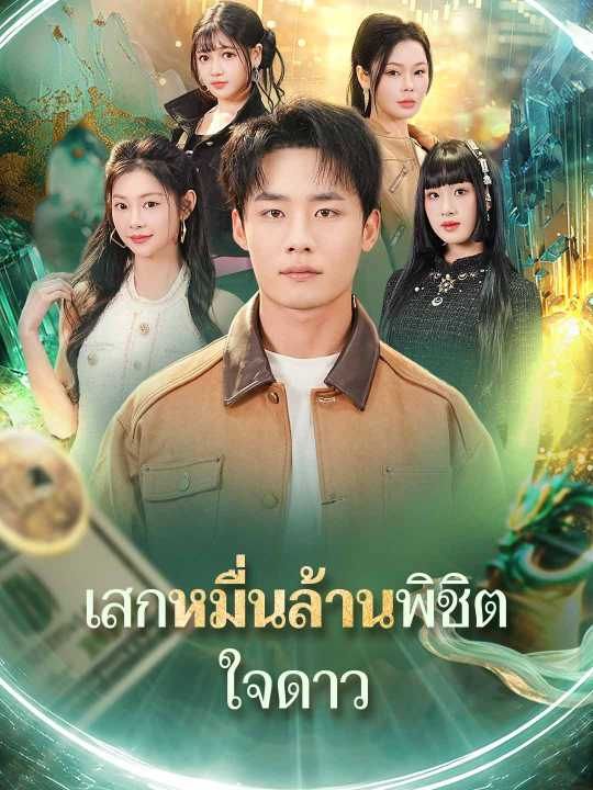 Poster เสกหมื่นล้านพิชิตใจดาว