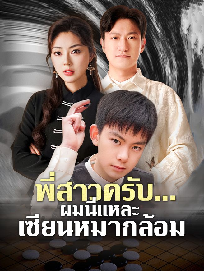 Poster พี่สาวครับ... ผมนี่แหละเซียนหมากล้อม