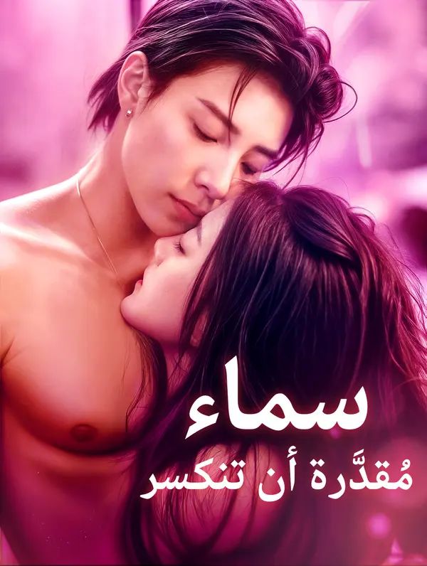 سماء مُقدَّرة أن تنكسر