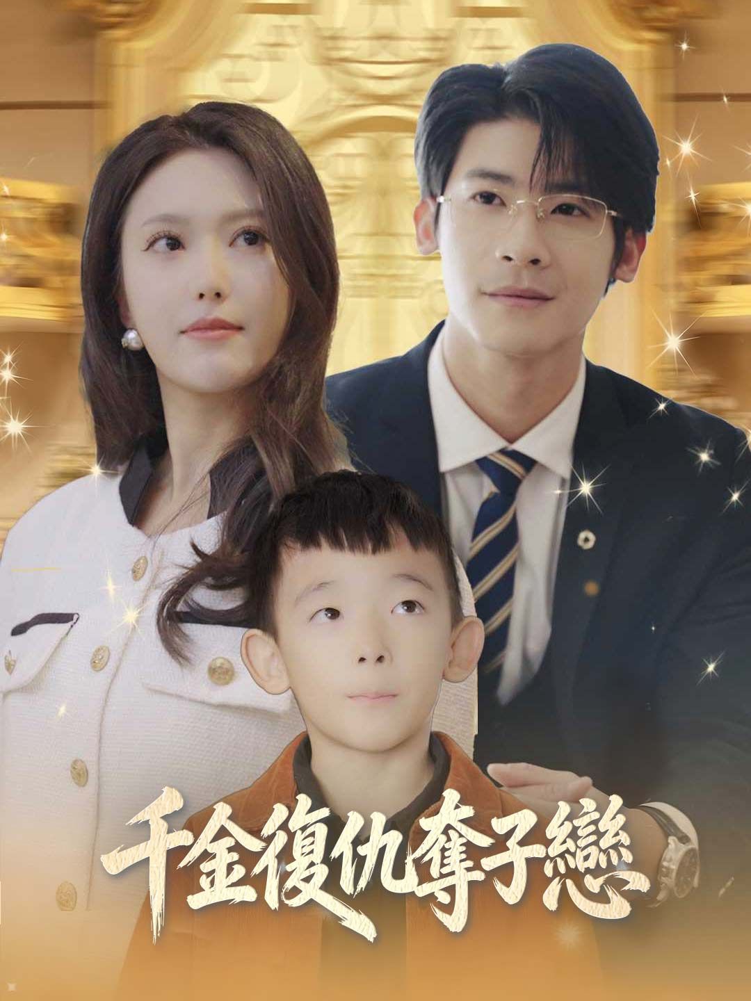 Poster 千金復仇奪子戀