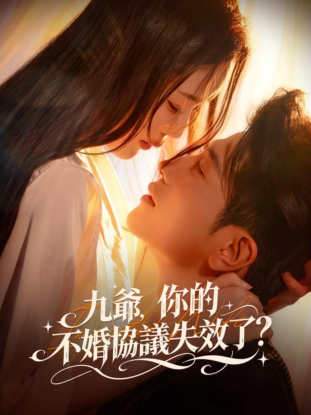 Poster 九爺，你的不婚協議失效了？