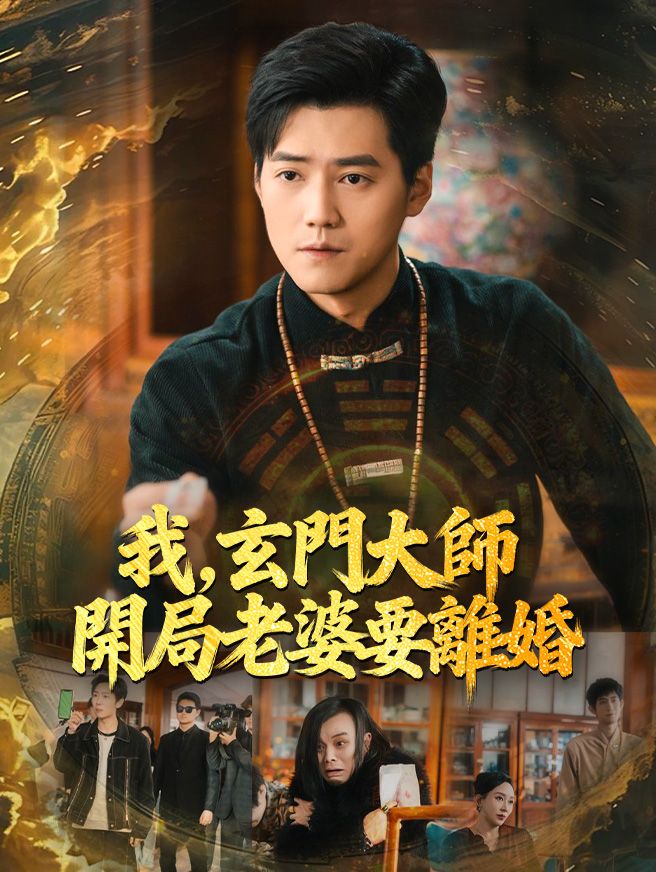 Poster 我，玄門大師，開局老婆要離婚