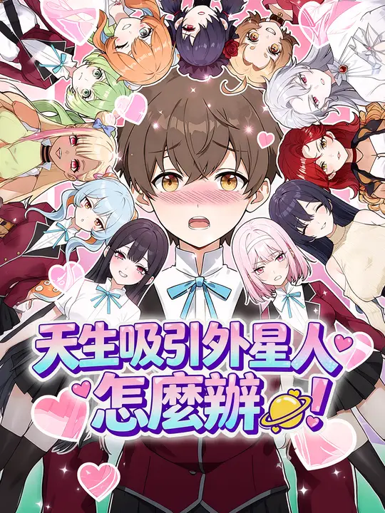 Poster 天生吸引外星人怎麼辦