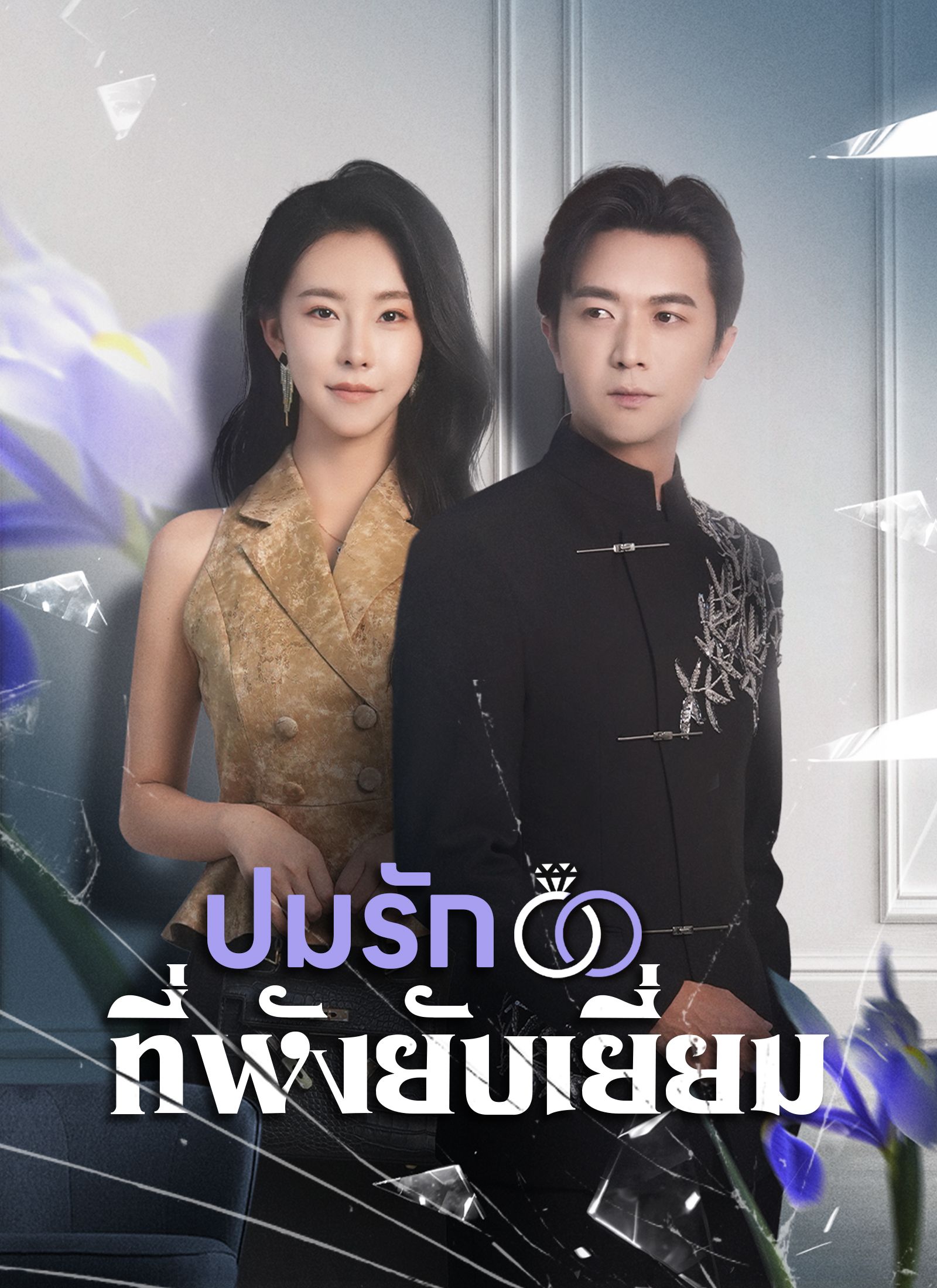 ปมรักที่พังยับเยี่ยม